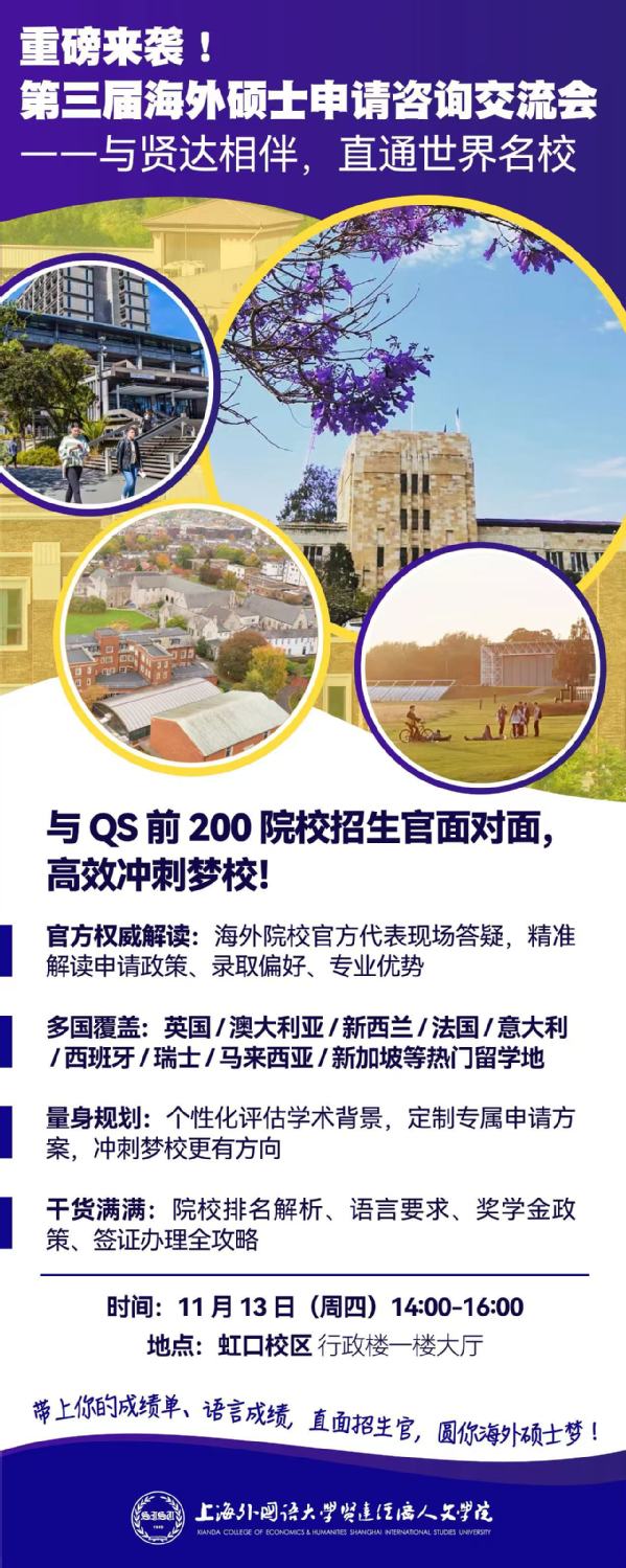 上外贤达学院第三届海外硕士申请咨询交流会成功举办